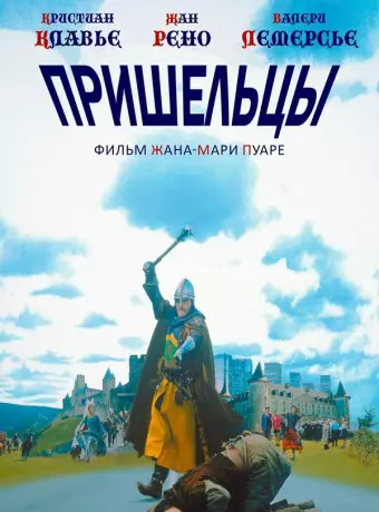 Пришельцы / Les visiteurs
