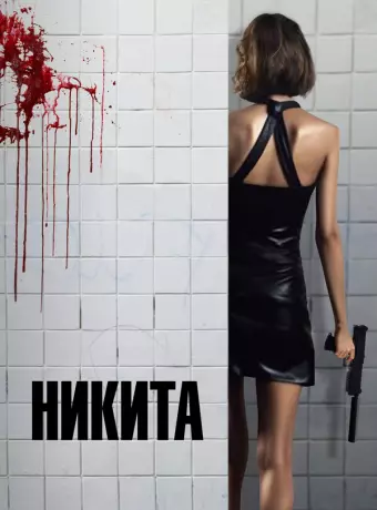 Ее звали Никита / La femme Nikita