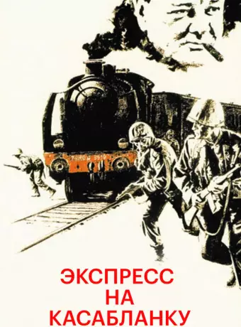 Экспресс на Касабланку / Casablanca Express