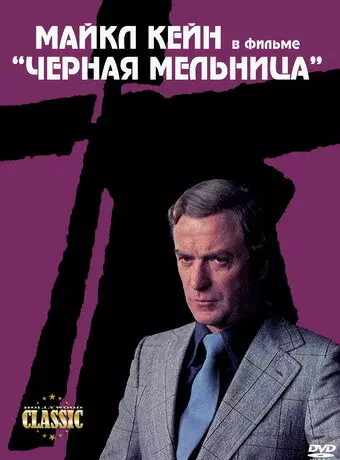 Черная мельница / The Black Windmill