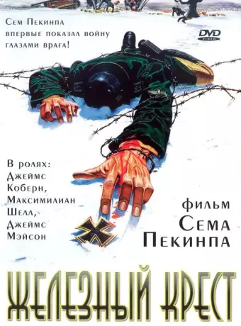 Штайнер: Железный крест / Sargeant Steiner