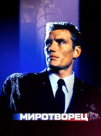 Миротворец / The Peacekeeper