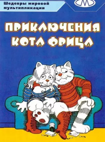 Приключения кота Фрица / Fritz the Cat