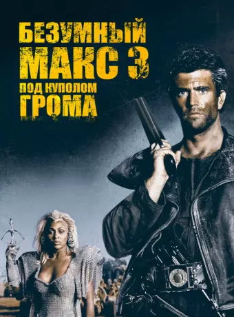 Безумный Макс 3: Под куполом грома / Mad Max Beyond Thunderdome
