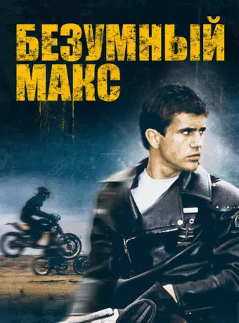 Безумный Макс / Mad Max