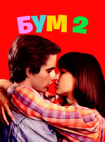 Бум 2 / La boum 2