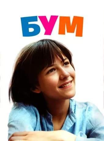 Бум / La boum