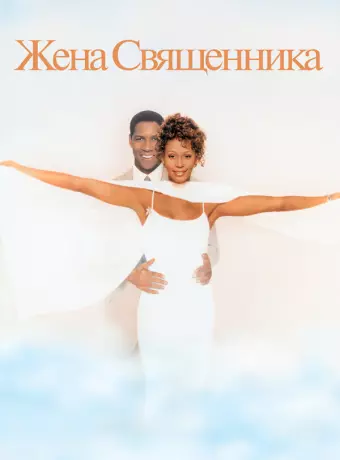 Жена священника / The Preacher's Wife