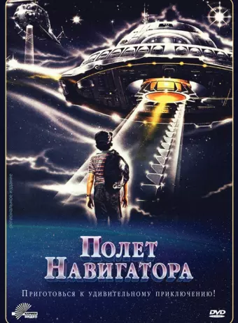 Полет навигатора / Flight of the Navigator