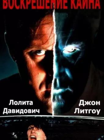 Воскрешение Каина / Raising Cain
