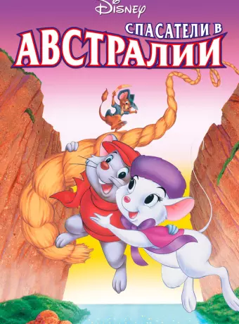 Спасатели в Австралии / The Rescuers Down Under