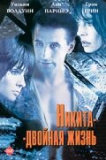 Никита-двойная жизнь / Shattered Image