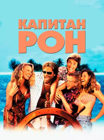 Капитан Рон / Captain Ron