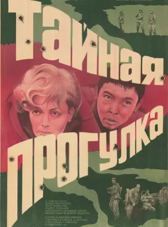Тайная прогулка / Taynaya progulka