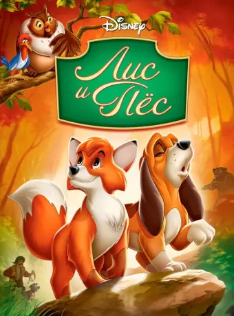 Лис и пёс / The Fox and the Hound