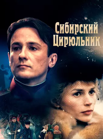 Сибирский цирюльник / The Barber of Siberia
