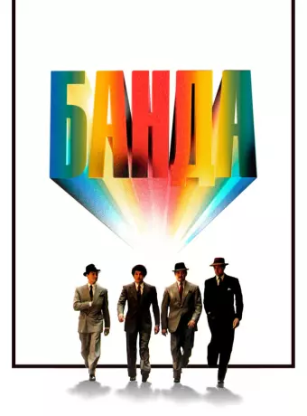 Банда / Le Gang