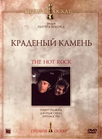 Краденый камень / How to Steal a Diamond in Four Uneasy Lessons