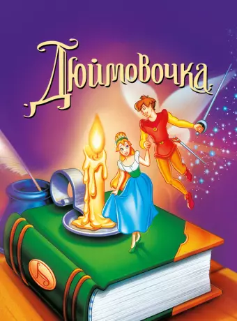 Дюймовочка / Thumbelina