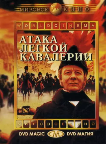 Атака легкой кавалерии / The Charge of the Light Brigade