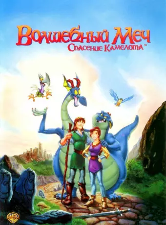 Волшебный меч: Спасение Камелота / Quest for Camelot