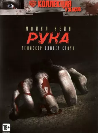 Рука / The Hand