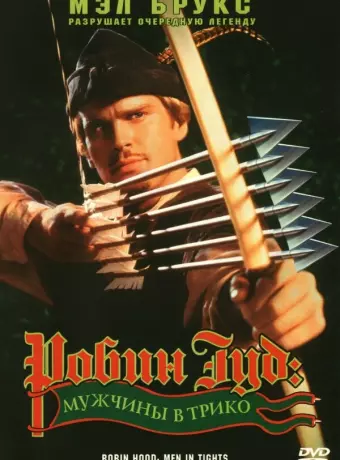 Робин Гуд: Мужчины в трико / Robin Hood: Men in Tights