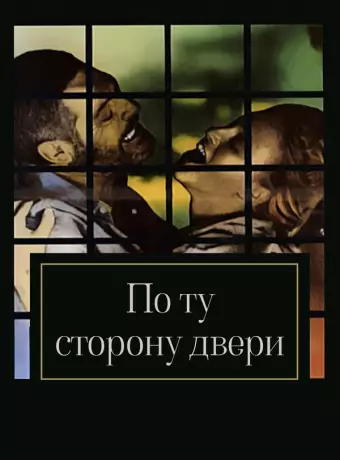 По ту сторону двери / Oltre la porta