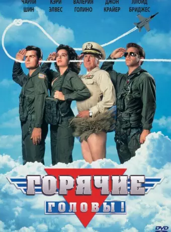 Горячие головы / Hot Shots!