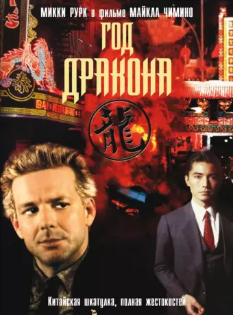 Год Дракона / Year of the Dragon