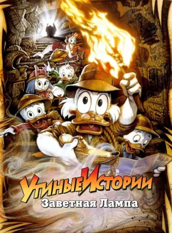 Утиные истории: Заветная лампа / DuckTales the Movie: Treasure of the Lost Lamp