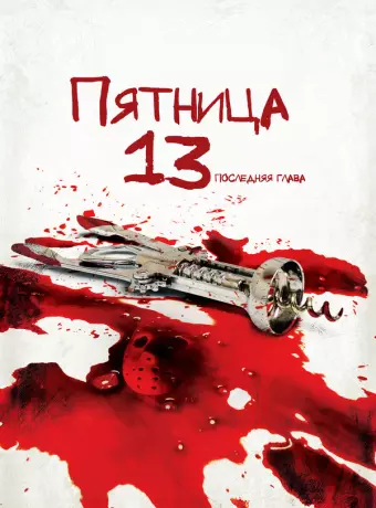Пятница 13-е — Часть 4: Последняя глава / Friday the 13th: The Final Chapter