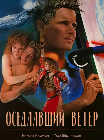 Оседлавший ветер / Windrider