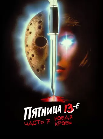 Пятница 13-е — Часть 7: Новая кровь / Friday the 13th Part VII: The New Blood