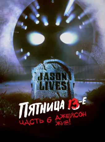 Пятница 13-е — Часть 6: Джейсон жив! / Jason Lives: Friday the 13th Part VI