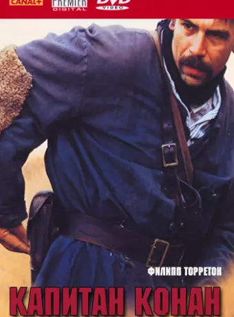 Капитан Конан / Capitaine Conan