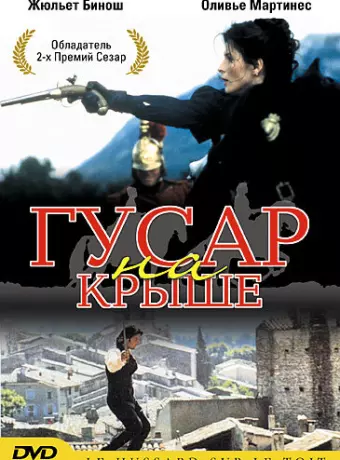 Гусар на крыше / The Horseman on the Roof