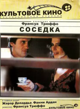 Соседка / La femme d'à côté