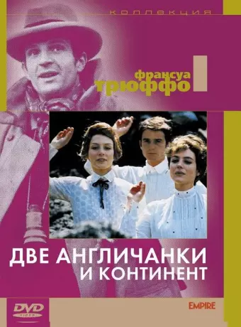 Две англичанки и континент / Les deux Anglaises et le continent