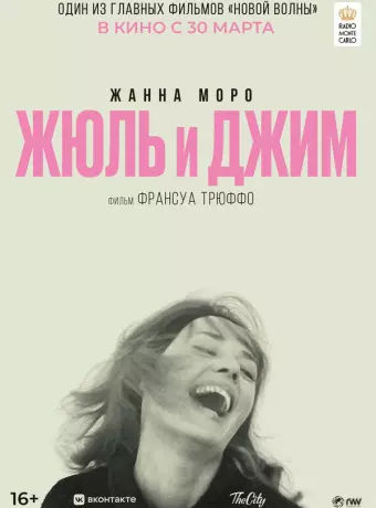 Жюль и Джим / Jules et Jim