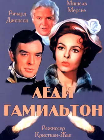 Леди Гамильтон / Emma Hamilton