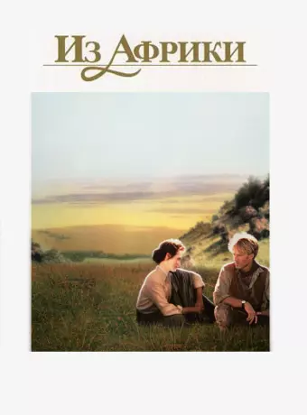 Из Африки / Out of Africa