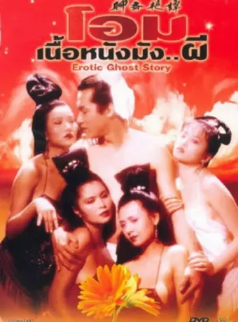 Эротическая история призраков / Liu jai yim taam