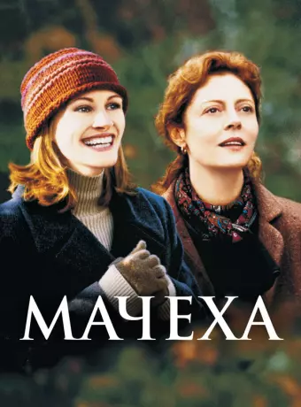 Мачеха / Stepmom