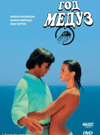 Год медуз / Méduses