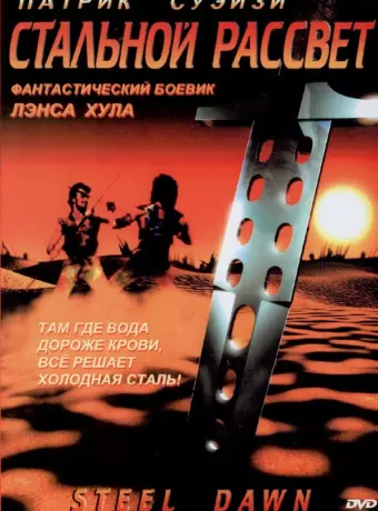 Стальной рассвет / Steel Dawn