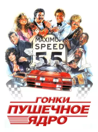Гонки «Пушечное ядро» / The Cannonball Run