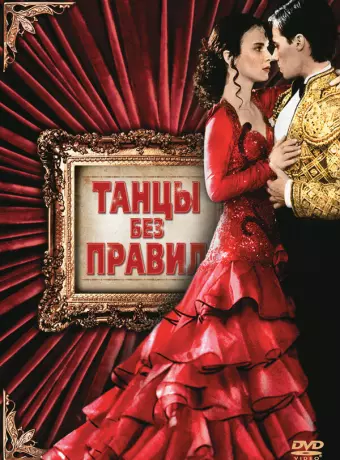 Танцы без правил / Strictly Ballroom