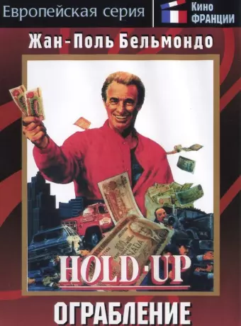 Ограбление / Hold-Up