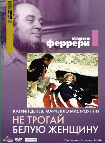 Не трогай белую женщину / Touche pas à la femme blanche